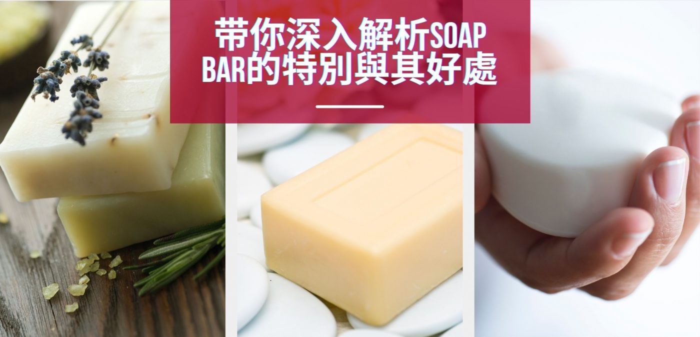 Soap Bar的特別與各种好處
